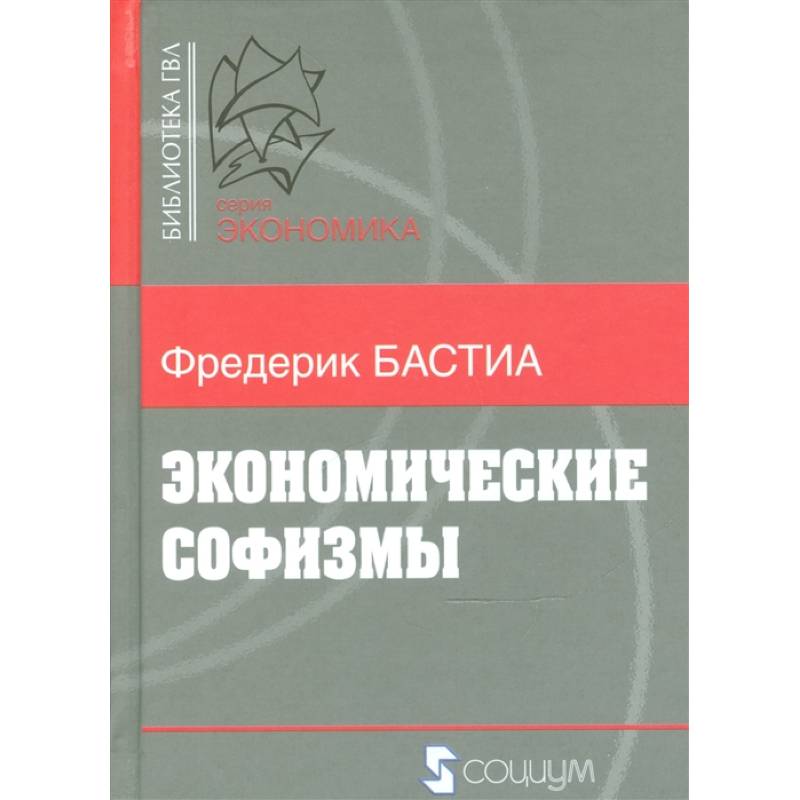 Фото Экономические софизмы