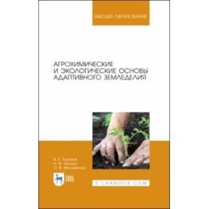 Фото Агрохимические и экологические основы адаптивного земледелия