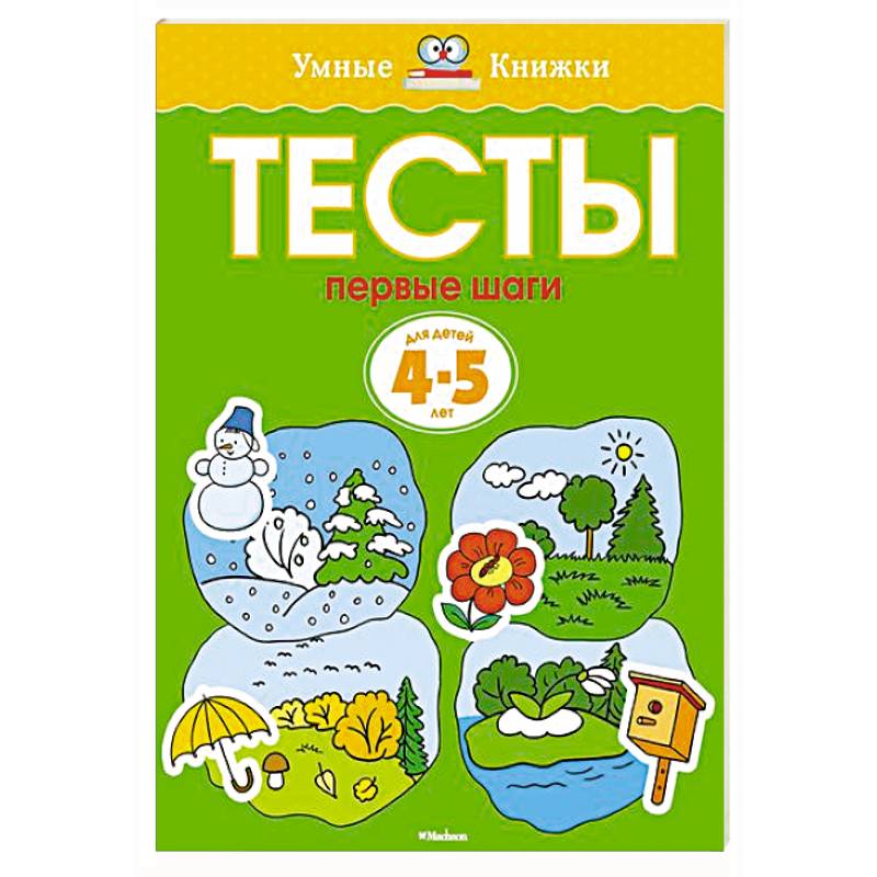 Фото Первые шаги. Тесты для детей 4-5 лет