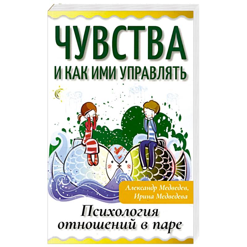 Фото Чувства и как ими управлять. Психология отношений в паре