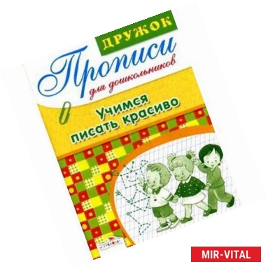 Фото Учимся писать красиво. Прописи для дошкольников