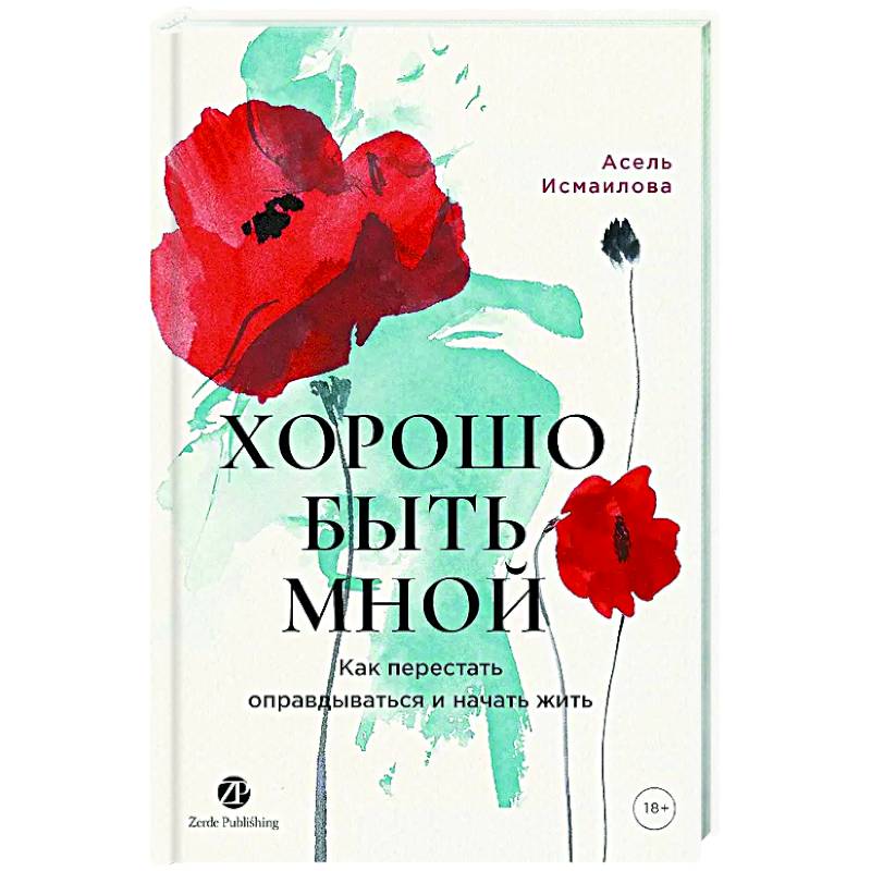 Фото Хорошо быть мной. Как перестать оправдываться и начать жить