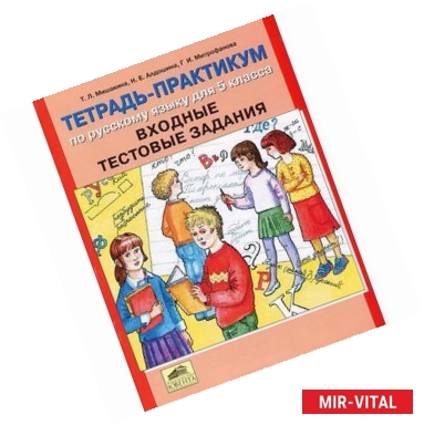 Фото Тетрадь-практикум по русскому языку для 5 класса. Входные тестовые задания