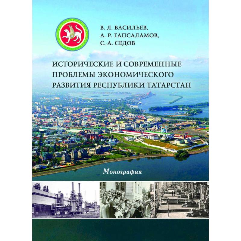 Фото Исторические и современные проблемы экономического развития Республики Татарстан