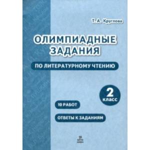 Фото Литературное чтение. 2 класс. Олимпиадные задания