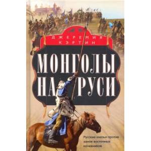 Фото Монголы на Руси. Русские князья против ханов