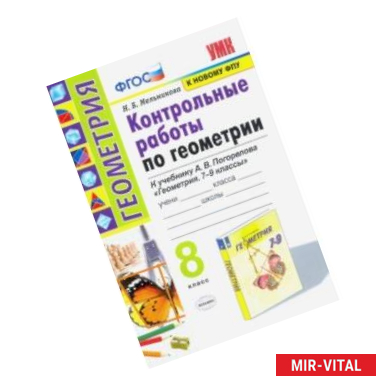 Фото Геометрия. 8 класс. Контрольные работы. К учебнику А. В. Погорелова