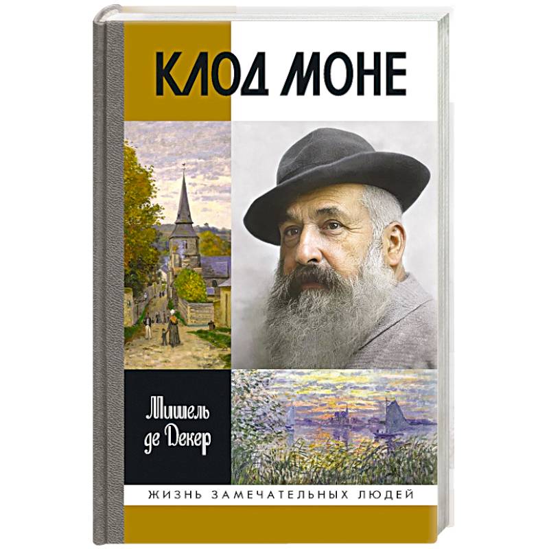 Фото Клод Моне