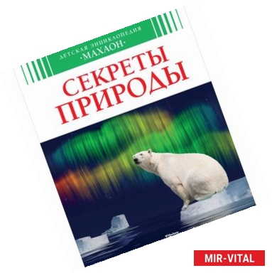 Фото Секреты природы