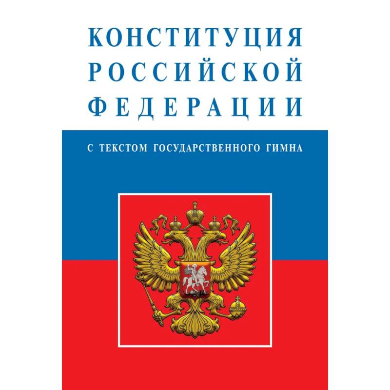 Фото Конституция Российской Федерации