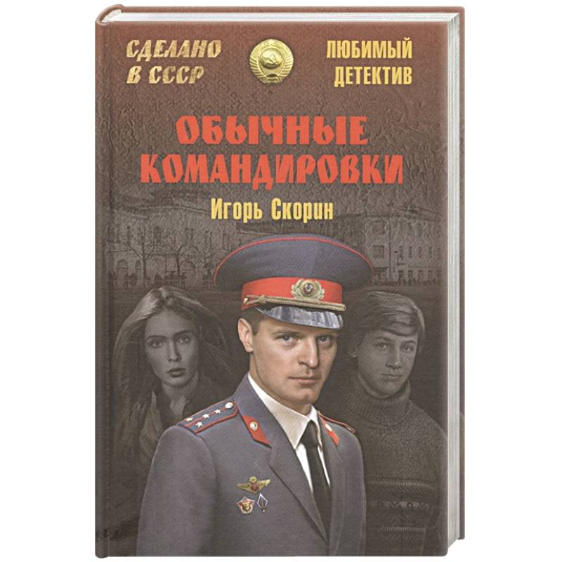 Фото Обычные командировки. Повести об уголовном розыске