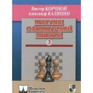 Фото Прогулки с французской защитой. Том 3