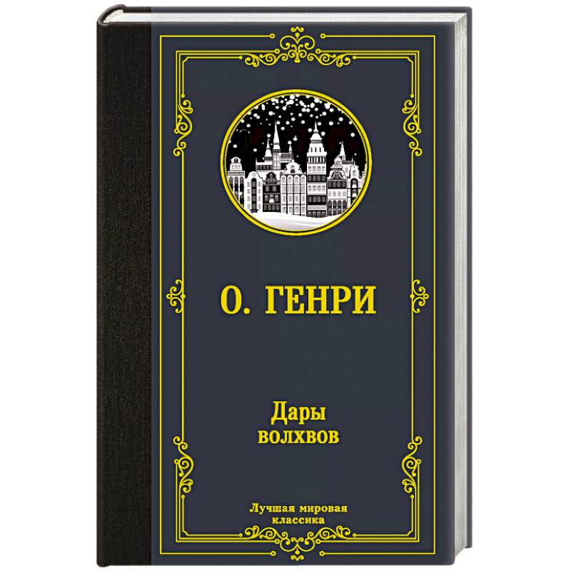 Фото Дары волхвов