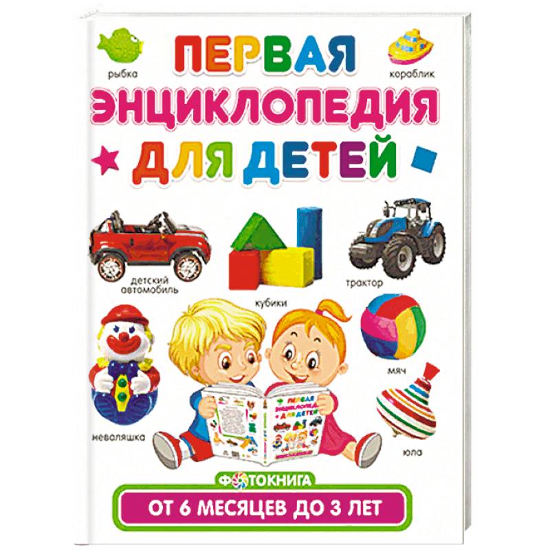 Фото Первая энциклопедия для детей от 6 месяцев до 3 лет