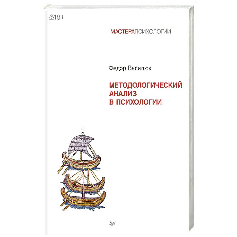 Фото Методологический анализ в психологии