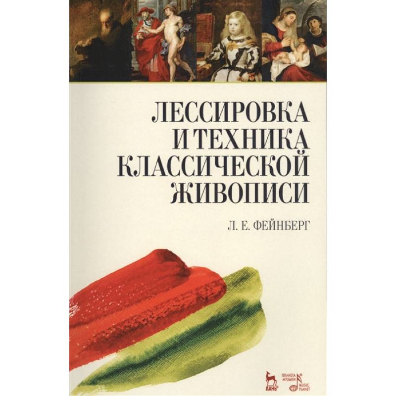 Фото Лессировка и техника классической живописи. Учебное пособие