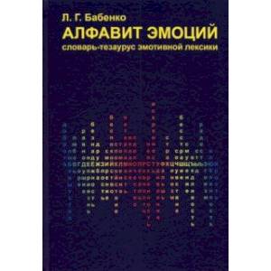 Фото Алфавит эмоций. Словарь-тезаурус эмотивной лексики