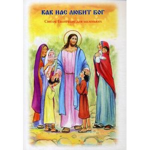 Фото Как нас любит Бог. Святое Евангелие для маленьких