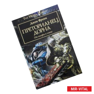 Фото Преторианец Дорна