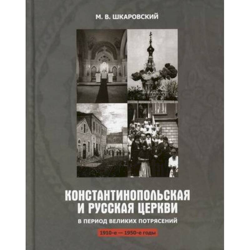 Фото Константинопольская и Русская Церкви в период великих потрясений (1910-1950 гг.)