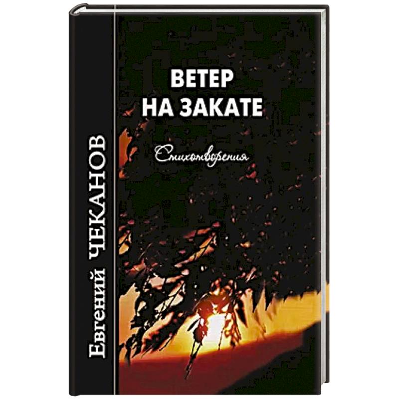 Фото Ветер на закате. Стихотворения