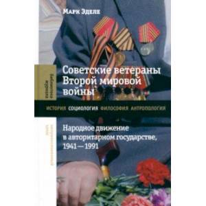 Фото Советские ветераны Второй мировой войны. Народное движение в авторитарном государстве, 1941–1991