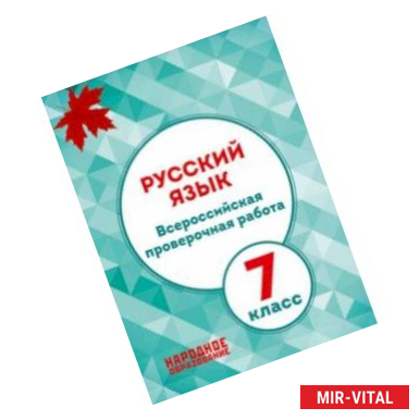 Фото Русский язык. 7 класс. Всероссийская проверочная работа. ФГОС