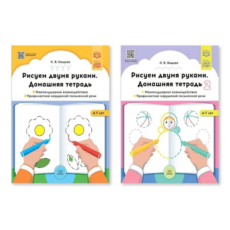 Фото Рисуем двумя руками. Домашняя тетрадь. Комплект. ФГОС