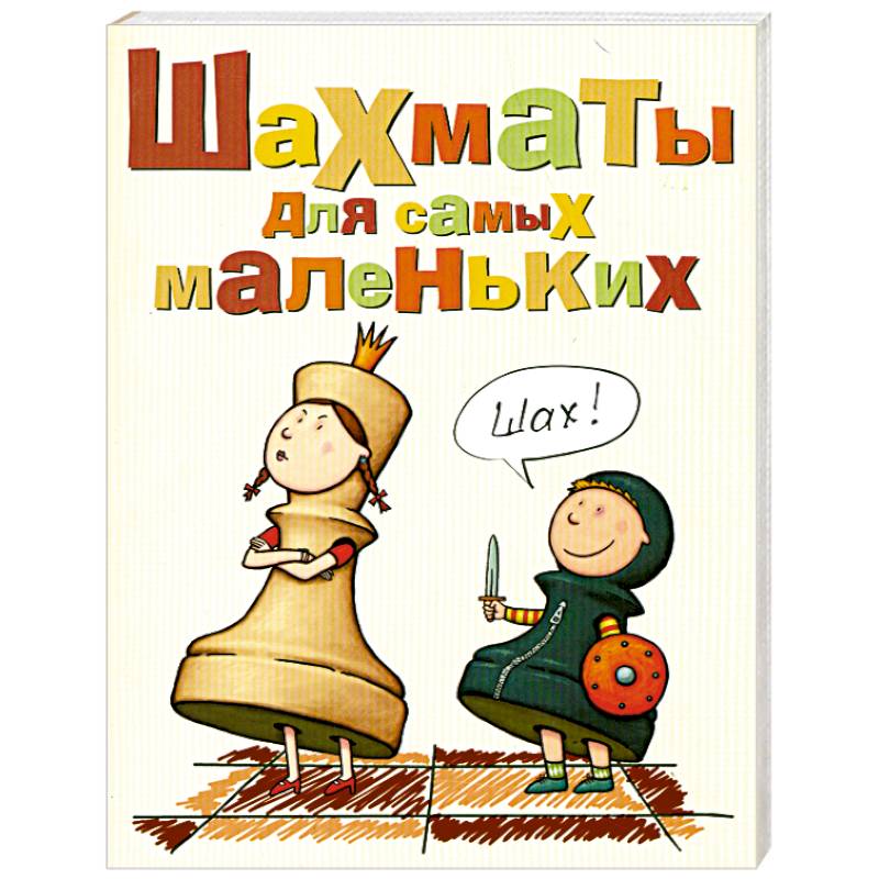 Фото Шахматы для самых маленьких