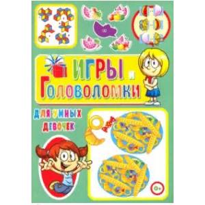 Фото Игры и головоломки для умных девочек