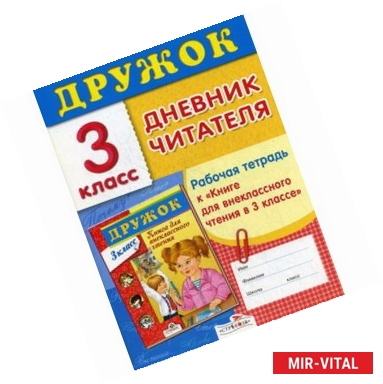 Фото Дневник читателя. Рабочая тетрадь к книге внеклассного чтения в 3 классе