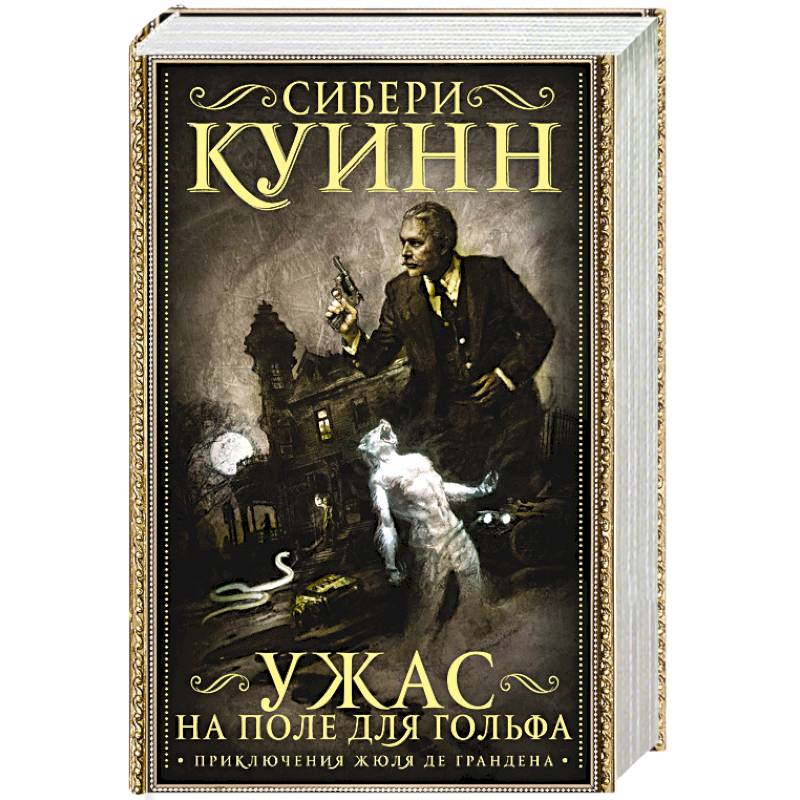 Фото Ужас на поле для гольфа