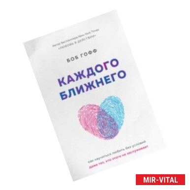 Фото Каждого ближнего. Как научиться любить без условий даже тех, кто этого не заслуживает