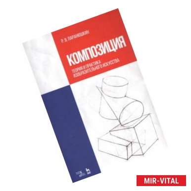 Фото Композиция. Теория и практика изобразительного искусства. Учебное пособие