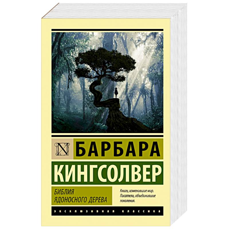 Фото Библия ядоносного дерева