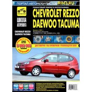 Фото Chevrolet Rezzo/Daewoo Tacuma. Выпуск с 2001 г. Руководство по эксплуатации, техническому обслуж.