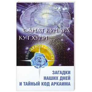 Фото Санат Кумара, Кут Хуми. Загадки наших дней и тайный код Аркаима