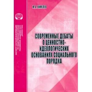 Фото Современные дебаты о ценностно-идеологических основаниях социального порядка. Аналитический обзор