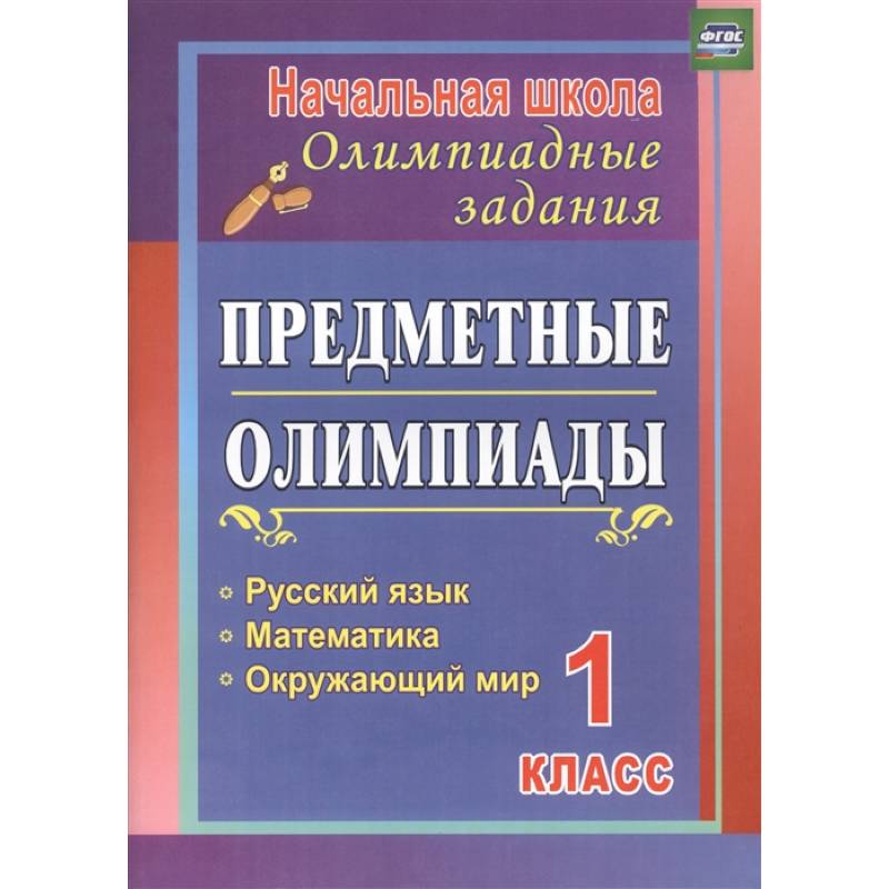 Фото Предметные олимпиады. 1 класс. Русский язык, математика, окружающий мир. ФГОС