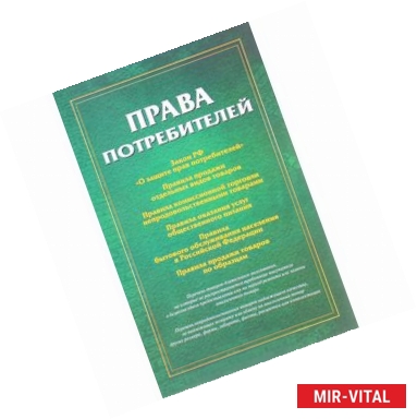 Фото Права потребителей. Сборник документов