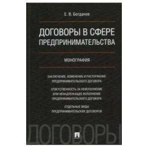 Фото Договоры в сфере предпринимательства.Монография