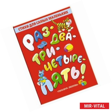 Фото Раз-два-три-четыре-пять!