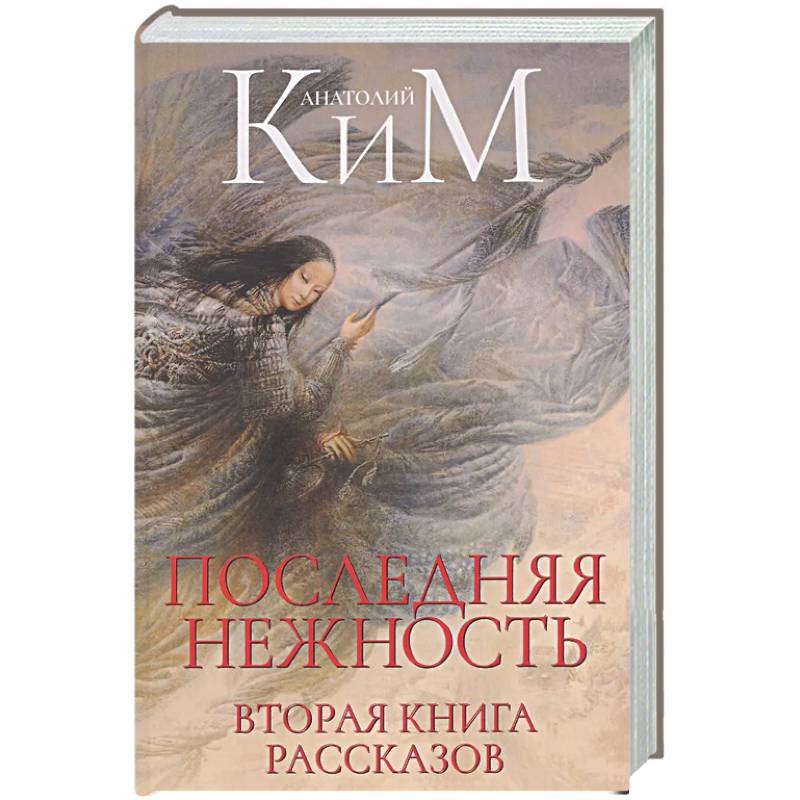 Фото Последняя нежность: Вторая книга рассказов