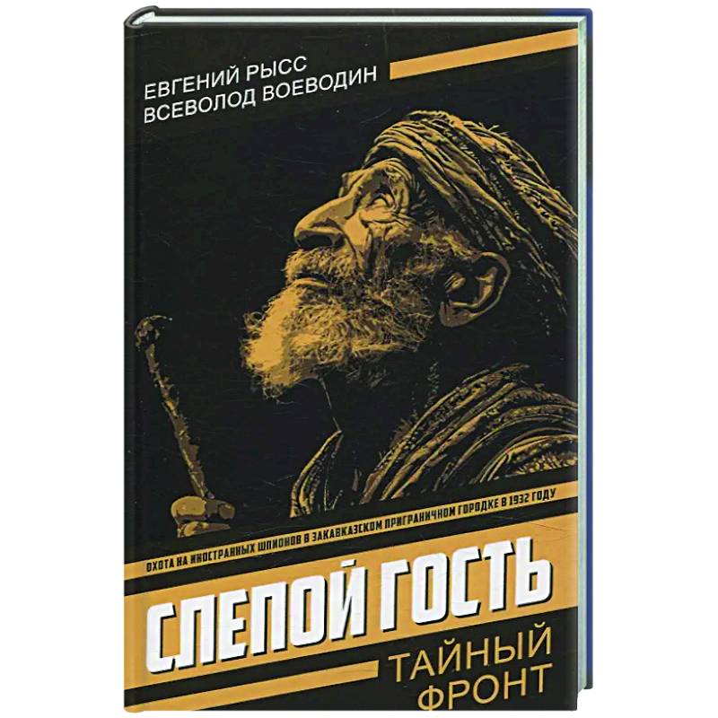 Фото Слепой гость