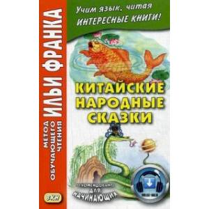 Фото Китайские народные сказки