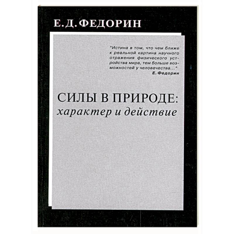 Фото Силы в природе: характер и действие
