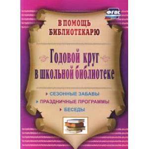 Фото Годовой круг в школьной библиотеке. Сезонные забавы, беседы, праздничные программы