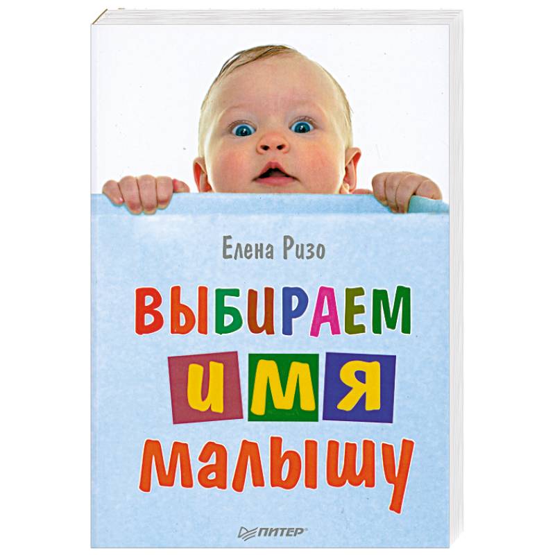 Фото Выбираем имя малышу