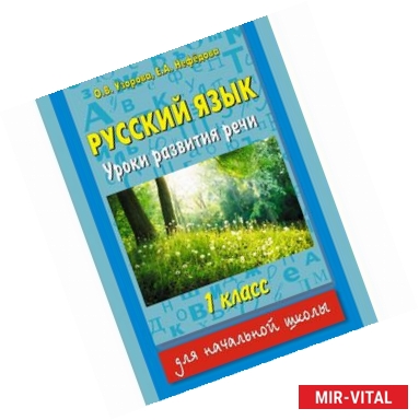 Фото Русский язык. Уроки развития речи. 1 класс