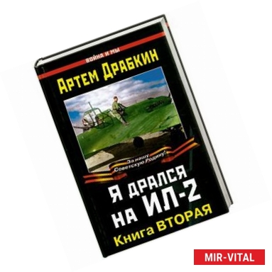 Фото Я дрался на Ил-2. Книга вторая